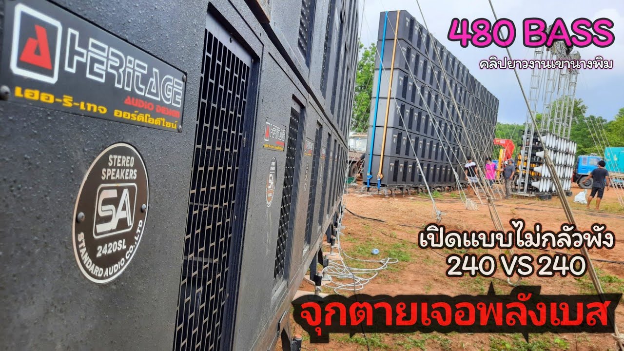 จุกตายBASSโหด คนรักเครื่องเสียงเยอะมาก รวมเบส480ดอก แข่งเครื่องเสียงกลางแจ้ง งานเขานางพิม ep2