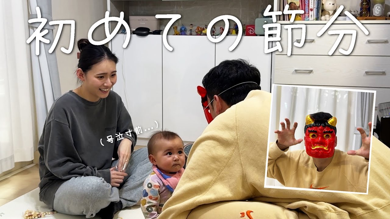 人生で初めて鬼を見た我が子。何にも動じない０歳児の反応は…👹🫘