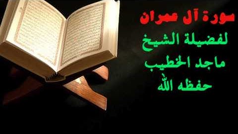 سورة ال عمران - القارئ الشيخ ماجد الخطيب حفظه الله