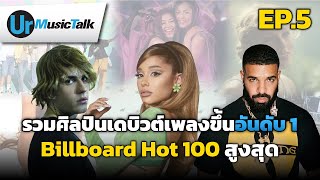 รวมศิลปินเดบิวต์เพลงขึ้นอันดับ 1 ชาร์ต Billboard Hot 100 สูงสุด | Ur Music Talk Ep.5
