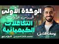 التفاعلات الكيميائية الدرس الاول الوحدة الاولي جزءالرابع مستر يوسف قنديل التفاعلات الكيميائية الدرس الاول الوحدة الاولي جزءالرابع مستر يوسف قنديل