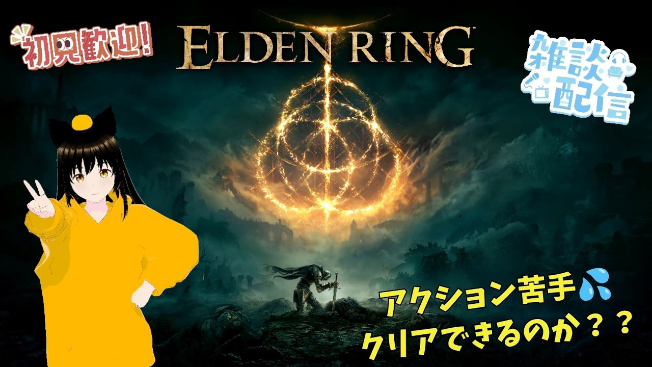 そろそろ終わりが見えてきたゲームのイベントを進めたい雑談配信【エルデンリング】10/9