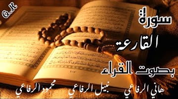 سورة القارعة  هاني الرفاعي | نبيل الرفاعي | محمود الرفاعي