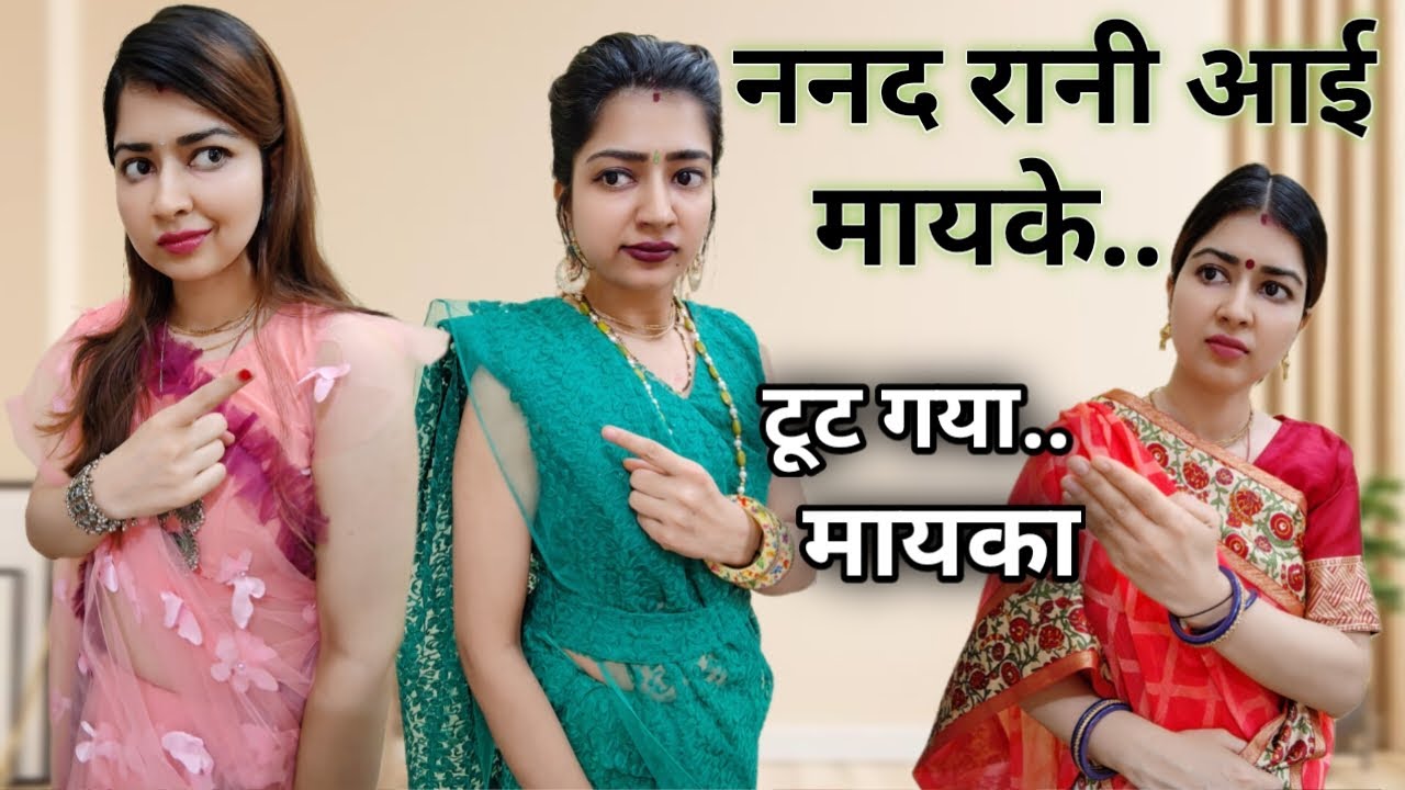 गर्मी की छुट्टियों में बेटियां क्यों आती है😨ननद मायके की बेटी तो मायका क्यों टूटता हैं...😨