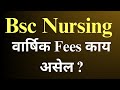 Bsc Nursing Fees | BSc nursing counselling 2023 maharashtra|bsc nursing counselling |