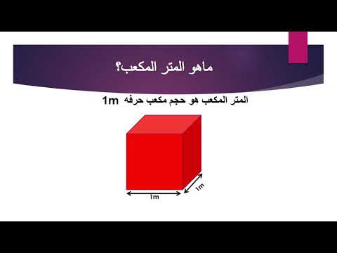 فيديو: كيف تضرب الأمتار المكعبة؟