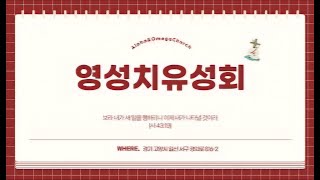 (일산) 영성치유성회 /능력의 세대(1) -- 박세라 목사 - 2025년 1월 13일