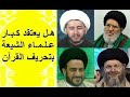 هل القرآن محرف موقف علماء الشيعة من صحة القرآن تحريف القرآن عند الشيعة