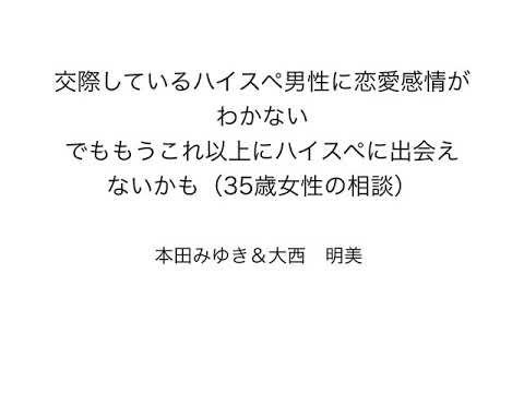 交際しているハイスペ男性に恋愛感情がわかない でももうこれ以上にハイスペに出会えないかも 35歳女性の相談 大西明美 Youtube