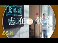 【志在飲食】EP5 --- 老巴剎