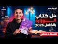 حل جميع أسئلة كتاب المدرسة فلسفة ومنطق اولي ثانوي 2026 حل جميع الافكار مستر عبدالرحمن رمضان
