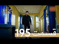 امانت با دوبلۀ فارسی قسمت 195 