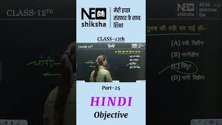 Part-25 Class 12th Hindi Objective Questions | Board Exam Special | By Nickey Di | Neo Shiksha