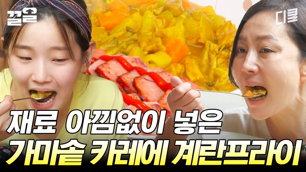 재료는 아낌없이 넣을수록 맛있다👐 반숙 계란프라이 올린 가마솥 카레밥에 열무김치까지! 말해 뭐해~ | 삼시세끼산촌편