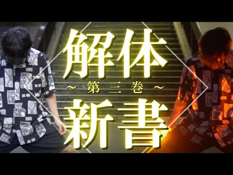 【一人技連】ヲタ芸サビ技『解体新書』第三巻【基本技集】【白狐】