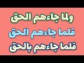 ولما جاءهم الحق فلما جاءهم الحق فلما جاءهم بالحق 