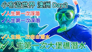 【Bryan Wu】小布遊世界澳洲第二天大堡礁潛水人生第一次潛水 ...