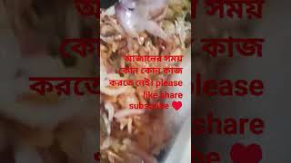 আজান এর সময় কোন কোন কাজ করতে নেই...#cooking #subscribemychannel #viral