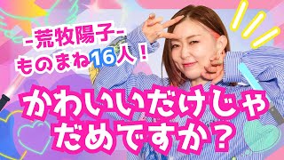 Download Lagu 【ものまね16人!】かわいいだけじゃだめですか？/ CUTIE STREET　突然発狂するAdoちゃん、緑黄色社会、プリプリ、もちろんいつものあの方も！！ MP3