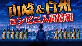 Whiskey] Yamazaki & Hakushu convenience store availability