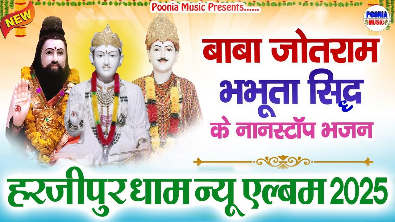 ✔️𝗡𝗲𝘄 𝗔𝗹𝗯𝘂𝗺 | अग्नि तपस्या के न्यू भजन | 𝗝𝗼𝘁𝗿𝗮𝗺 𝗝𝗶 𝗡𝗼𝗻𝘀𝘁𝗼𝗽 𝗡𝗲𝘄 𝗕𝗵𝗮𝗷𝗮𝗻 𝟮𝟬𝟮𝟱 | नॉनस्टॉप न्यू भजन 𝟮𝟬𝟮𝟱