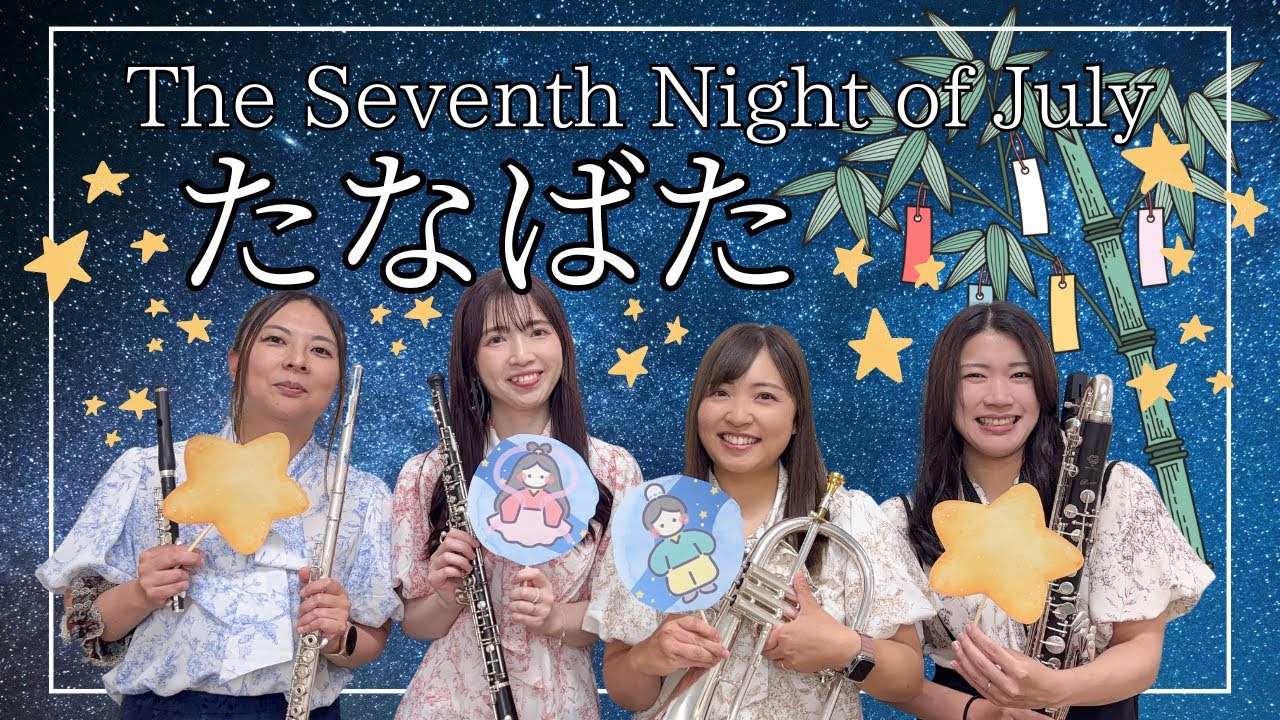 【アンサンブル】たなばた / 酒井格【吹奏楽】