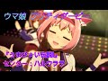【ウマ娘プリティダービー】ライブ『うまぴょい伝説』センター:ハルウララ CV:首藤志奈 [Pretty Derby]