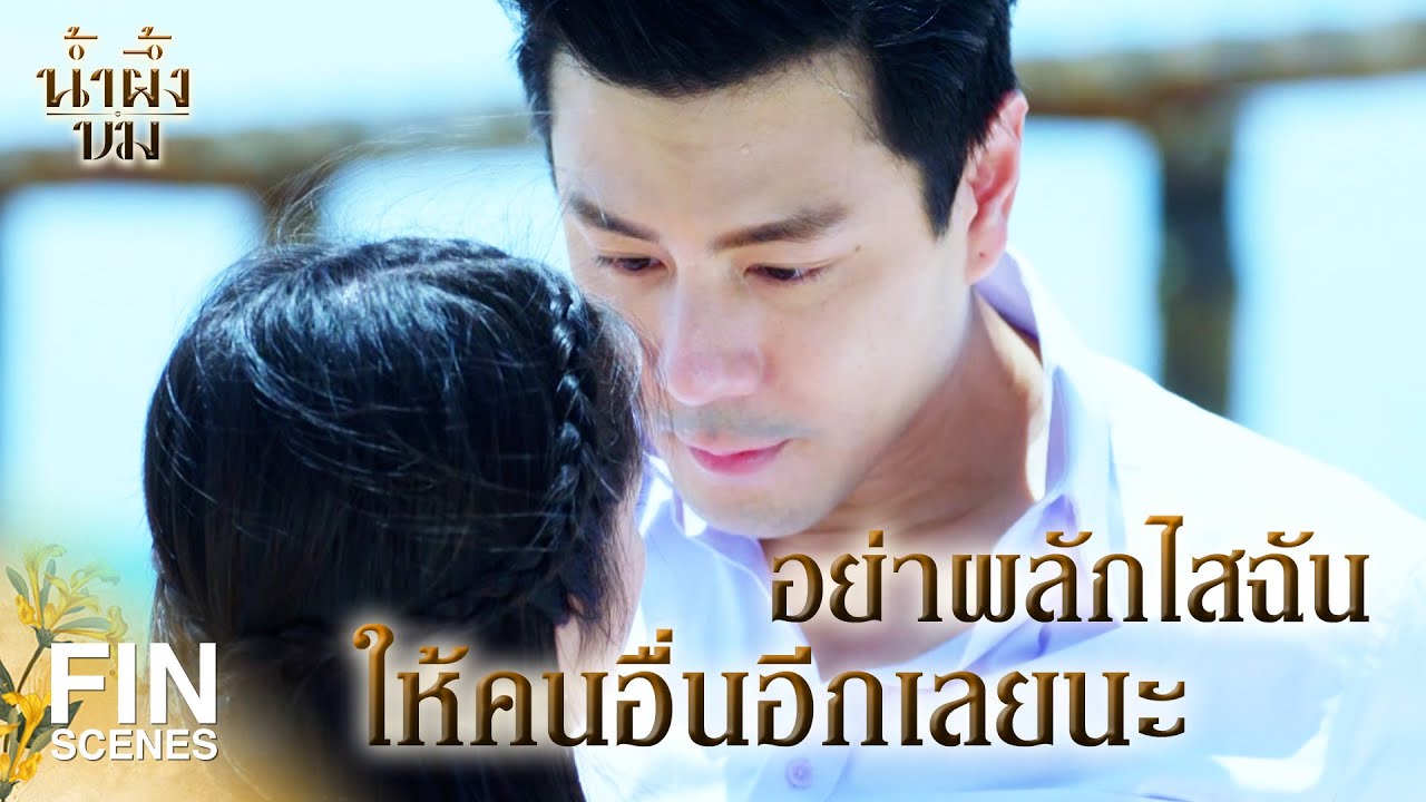 FIN | คนอย่างคุณเป็นเพื่อนก็ไม่ได้ เป็นได้แค่คนรู้จัก | น้ำผึ้งขม EP.19 | Ch3Thailand
