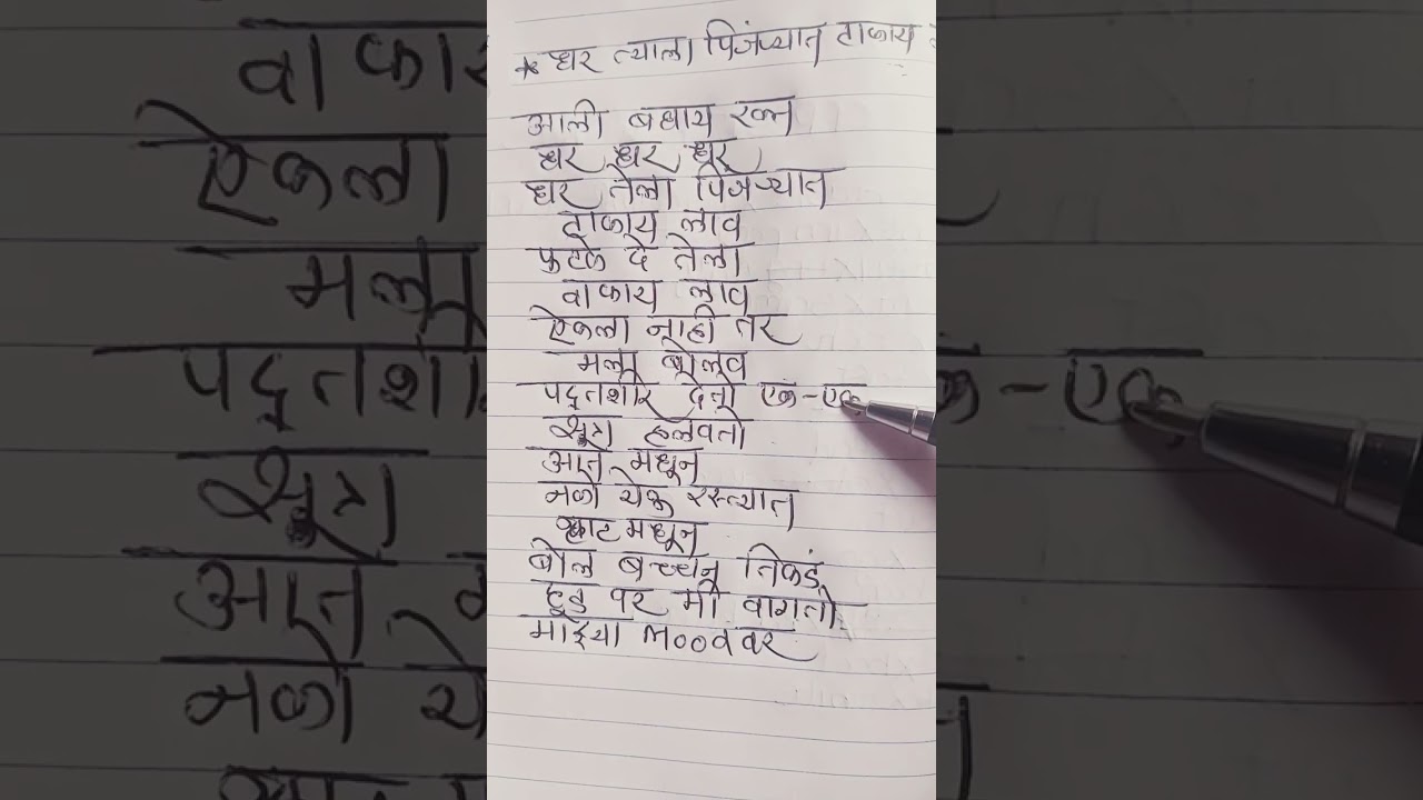 dhar tyala pinjaryat takay lav