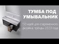 Современные тумбы под умывальник в ванную дизайн 2023 | 50 вариантов, новинки, интерьер ванной