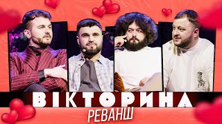 ВІКТОРИНА #24. РЕВАНШ! ЖЕНЯ ЯНОВИЧ ТА ВЛАД ШЕВЧЕНКО х ВЕНЯ ТА КУРАН | День святого Валентина 2024