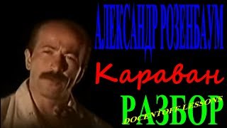 Александр Розенбаум Караван разбор Александр Розенбаум Караван разбор