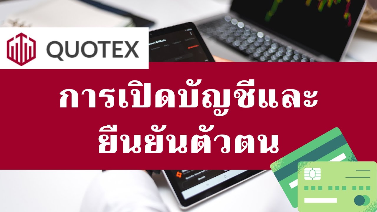 Ready go to ... https://youtu.be/BNfkjElnRl8 [ QUOTEX : à¸à¸²à¸£à¹à¸à¸´à¸à¸à¸±à¸à¸à¸µà¹à¸¥à¸°à¸¢à¸·à¸à¸¢à¸±à¸à¸à¸±à¸§à¸à¸]