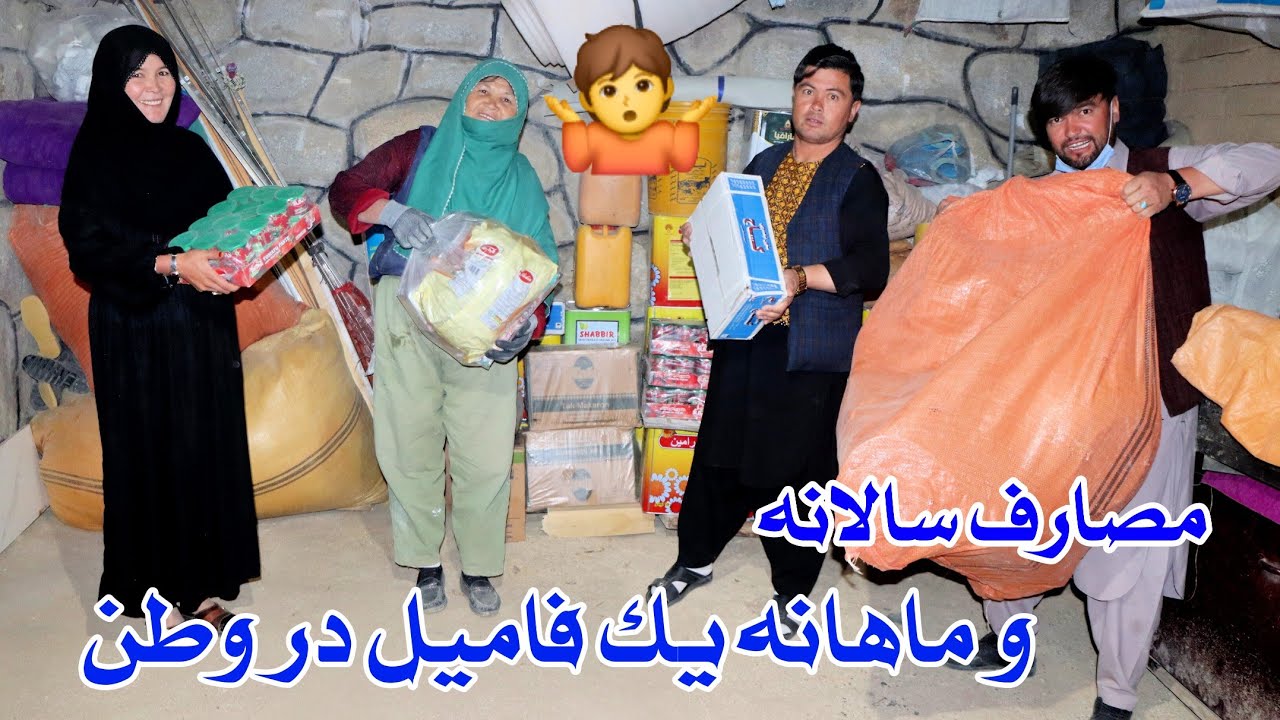 🤷  یک فامیل سالانه و ماهوار چند مصرف خواهد کرد با تمام جزعیات خرید و مصرف 🫨 