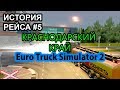 Рейс: Ставрополь - Туапсе [Euro Truck Simulator 2]