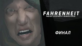 Fahrenheit: Indigo Prophecy Remastered ➤ Прохождение - Серия 7: Финал