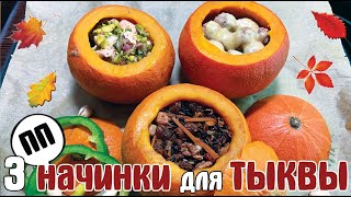 ФАРШИРОВАННАЯ ТЫКВА / 3 ОЧЕНЬ ВКУСНЫХ варианта / ТЫКВА в ДУХОВКЕ / ПРАВИЛЬНОЕ ПИТАНИЕ / Считаю КБЖУ ФАРШИРОВАННАЯ ТЫКВА / 3 ОЧЕНЬ ВКУСНЫХ варианта / ТЫКВА в ДУХОВКЕ / ПРАВИЛЬНОЕ ПИТАНИЕ / Считаю КБЖУ