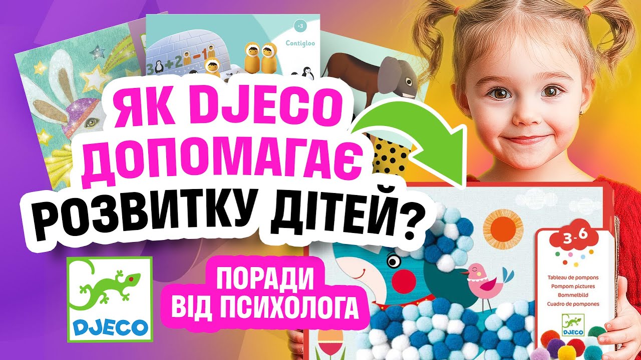 Як іграшки Djeco допомагають розвитку дітей