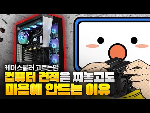 2023 CPU 쿨러 추천 쓸만한 공냉 수냉 에서 케이스 선택까지 가이드라인 