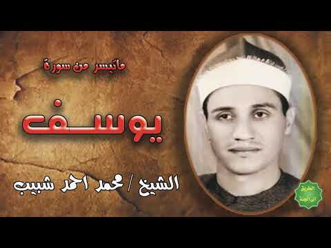 الشيخ محمد احمد شبيب ماتيسر من سورة يوسف 