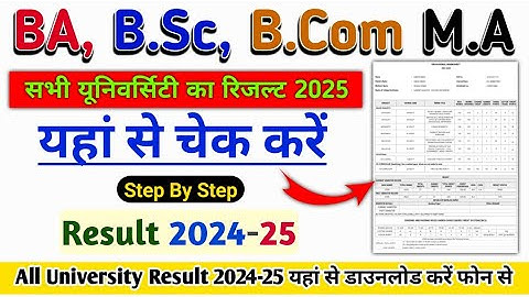 2025 ba ka result kaise check karen | bsc 2025 ka result kaise dekhe | bcom ka result kaise dekhe