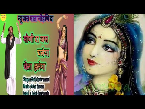 Mata shyam kour Mohni de jass|| new 2020 ||Sukhvinder  Dilkeerat Ballu !! Eshu !!