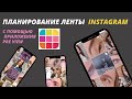 PREVIEW планирование ленты INSTAGRAM