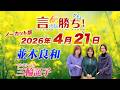 【並木良和】言ったもん勝ち！だもん 2026/4/21放送 ノーカット版【公式】
