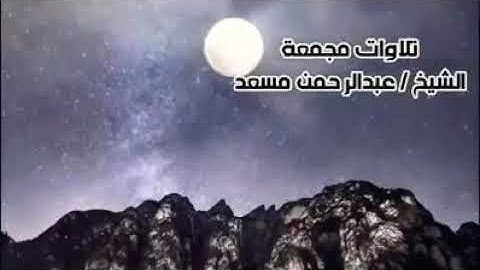 سورة ال عمران كاملة بصوت مؤثر عبد الرحمن مسعد من دون اعلانات