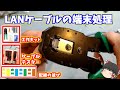 LANケーブルの端末処理　LANケーブル自作工具キットを購入、使用し端末処理を行いました