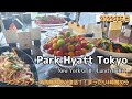 【パークハイアット東京】ランチブッフェ時間無制限復活！～ニューヨークグリル～