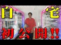 【自宅公開前編】俺の宝物、お見せします!