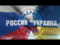 Фабрика звёзд. Россия - Украина [Второй выпуск]