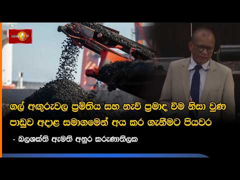 ගල් අඟුරුවල ප්‍රමිතිය සහ නැව් ප්‍රමාද වීම නිසා වුණ පාඩුව අදාළ සමාගමෙන් අය කර ගැනීමට පියවර